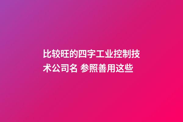 比较旺的四字工业控制技术公司名 参照善用这些